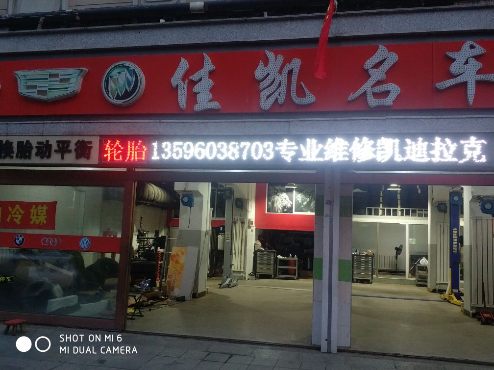 长春市凯迪拉克别克专修(佳凯)