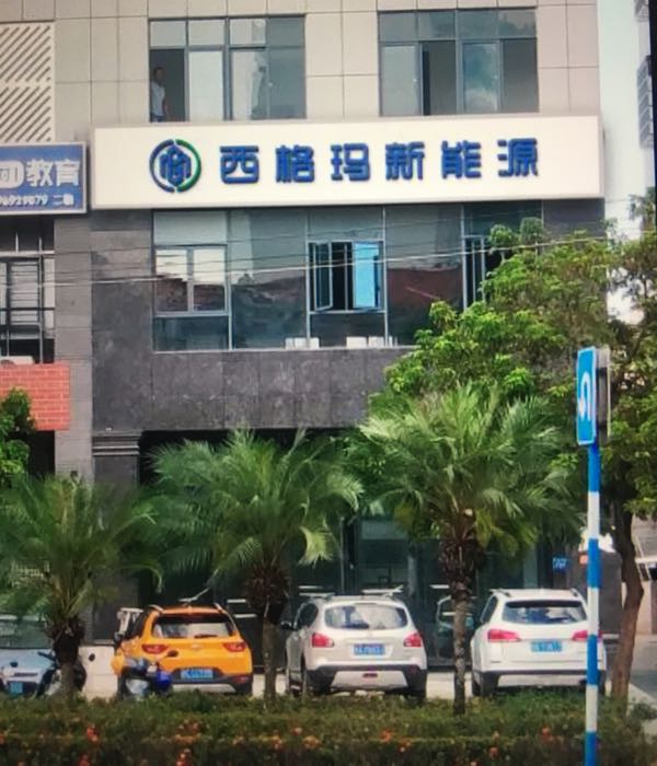 海南西格玛新能源