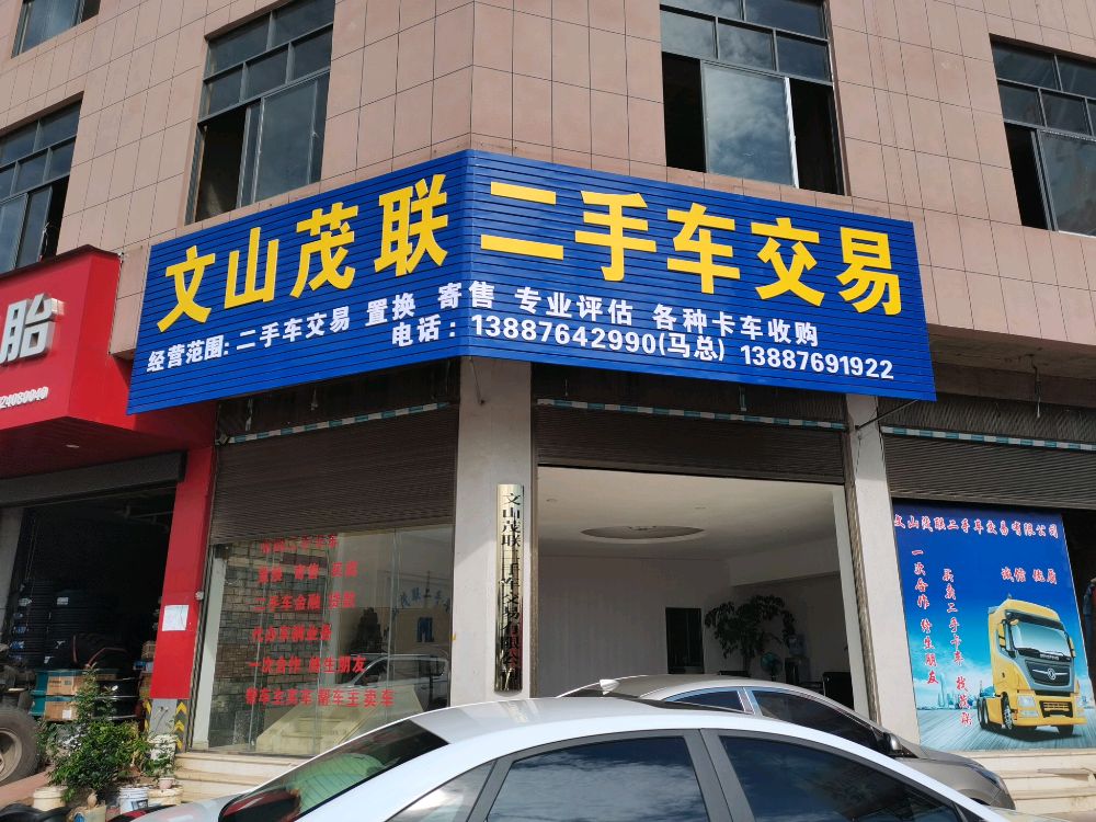 文山茂联二手卡车交易有限公司
