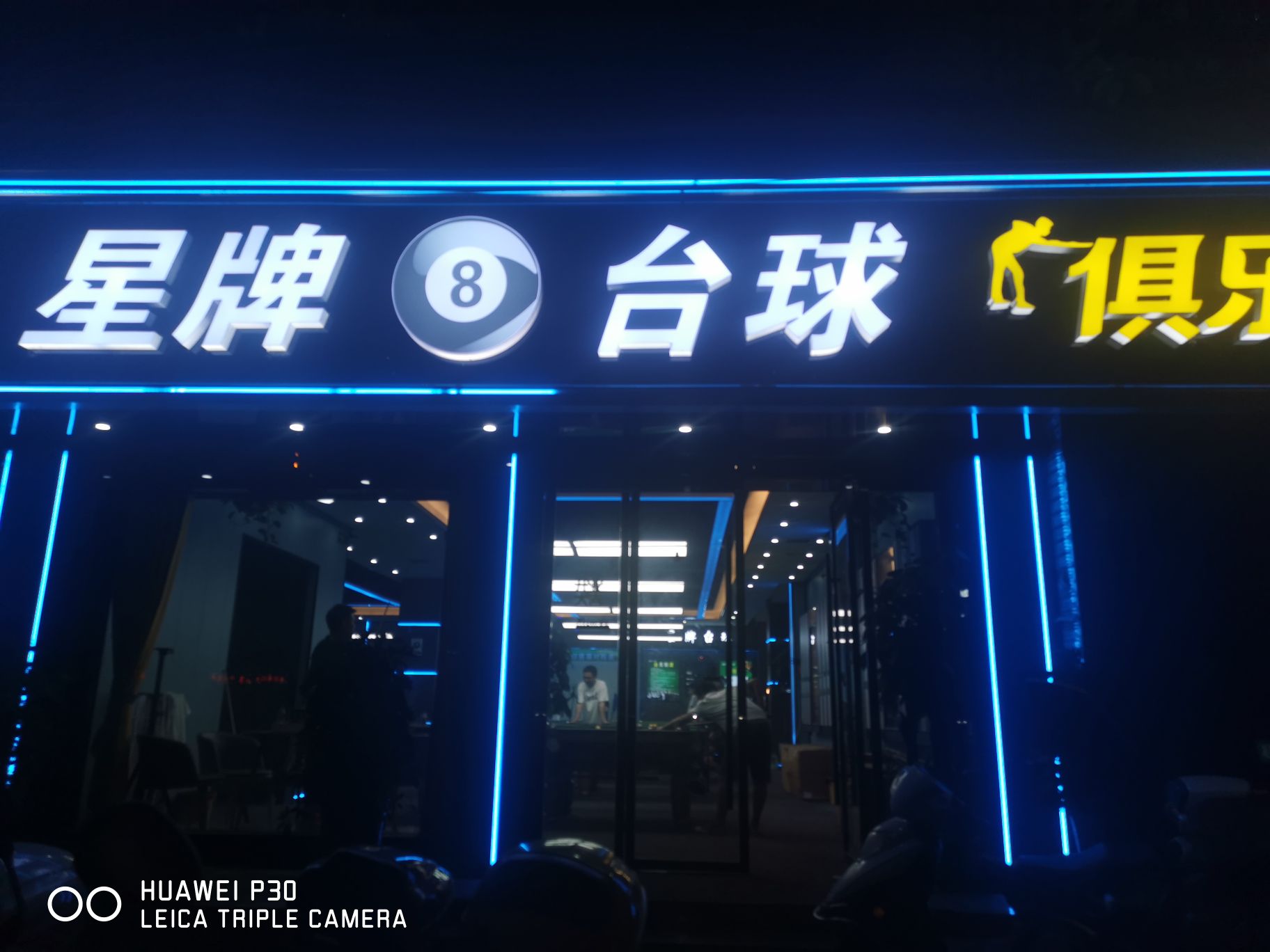 邢台台球俱乐部旗舰店(民族路店)