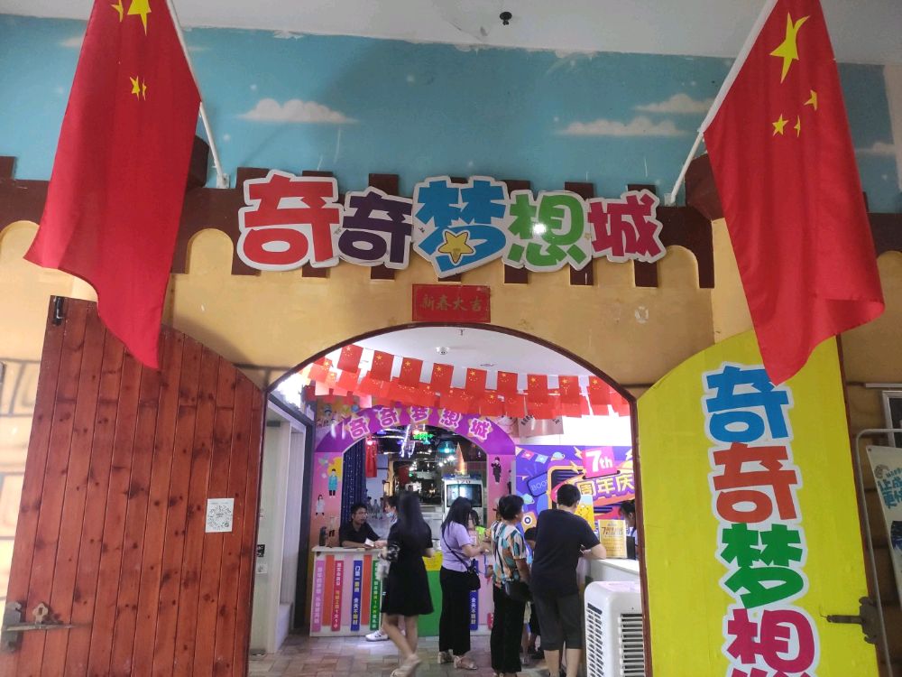 奇奇梦想城(南阳银基购物中心店)