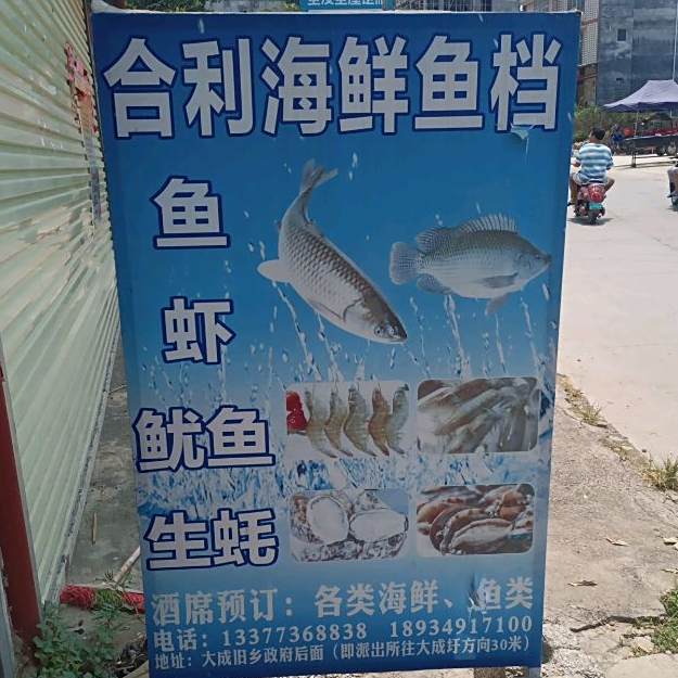 合利海先鱼档