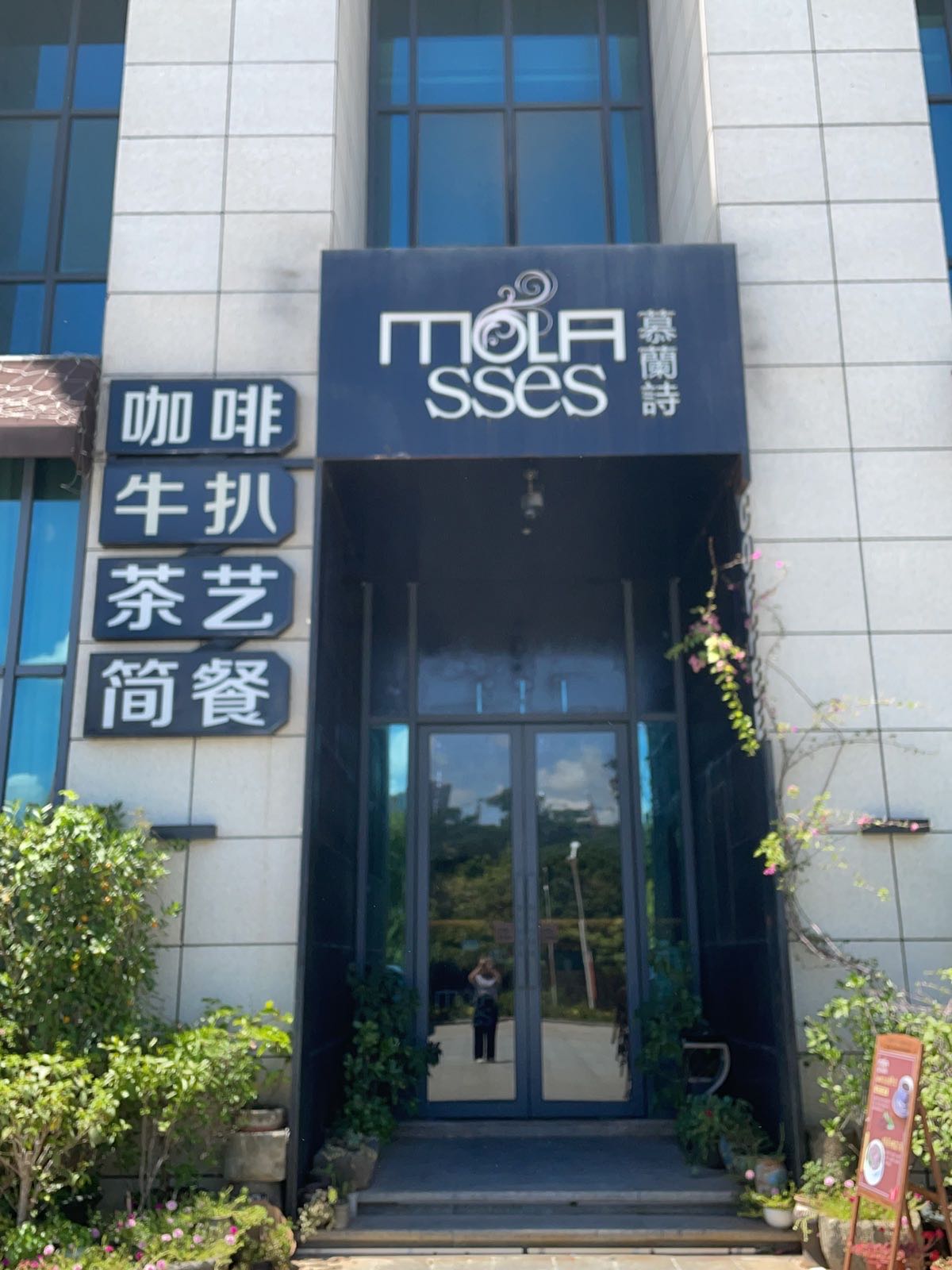 慕兰诗咖啡厅(鼎尚维也纳店)