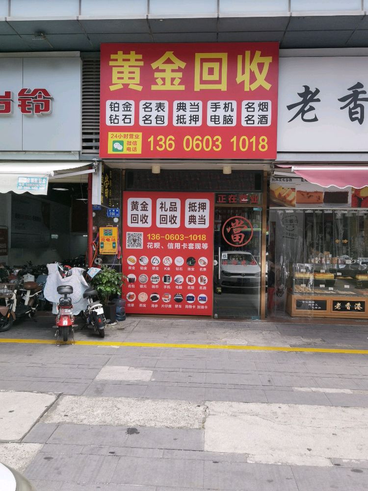 黄金收收(穆厝店)