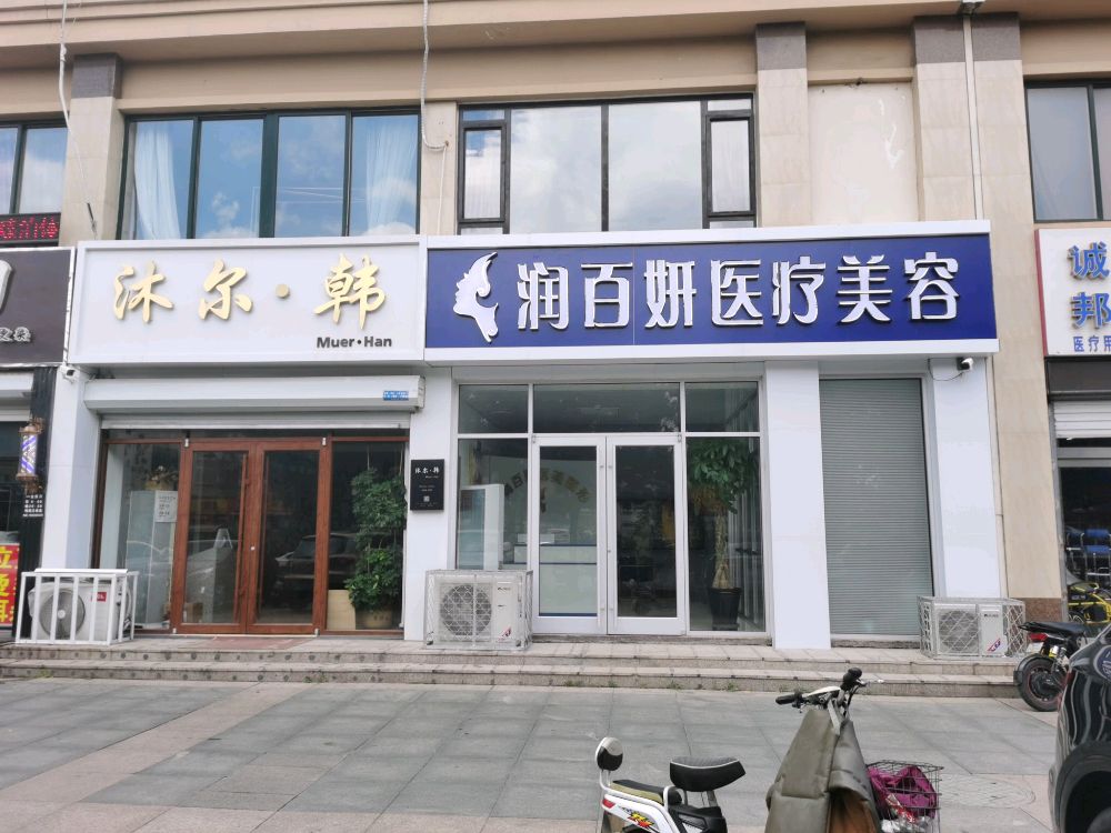 润百妍医学美容