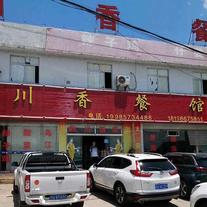 川香餐馆(旗山大道南段店)