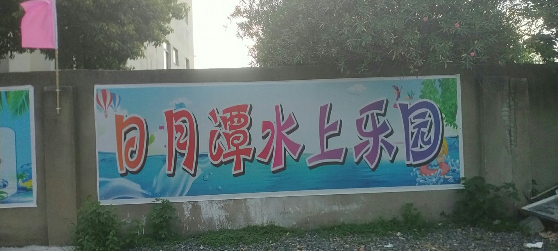 仙桃石日月潭水上乐园