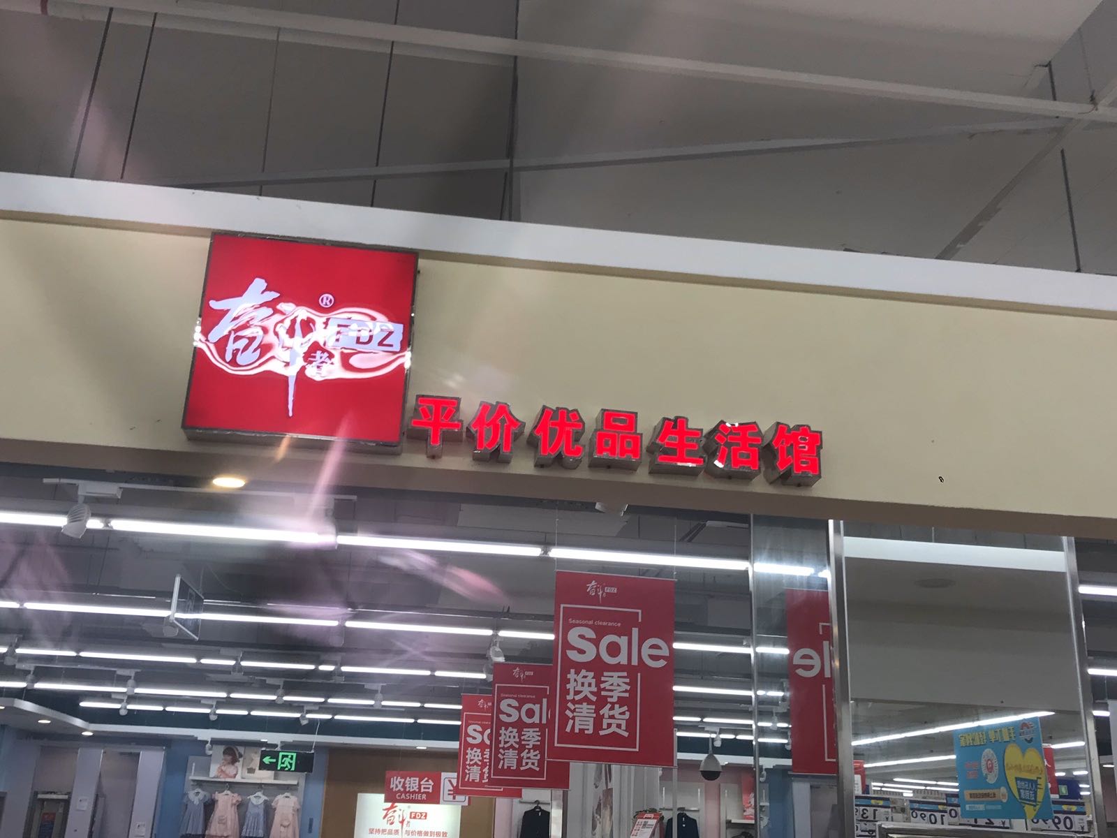 衣购(翔安人人乐132店)