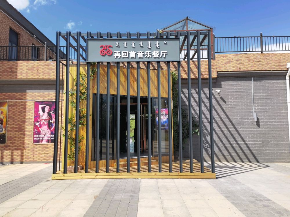 再回首音乐餐厅KTV