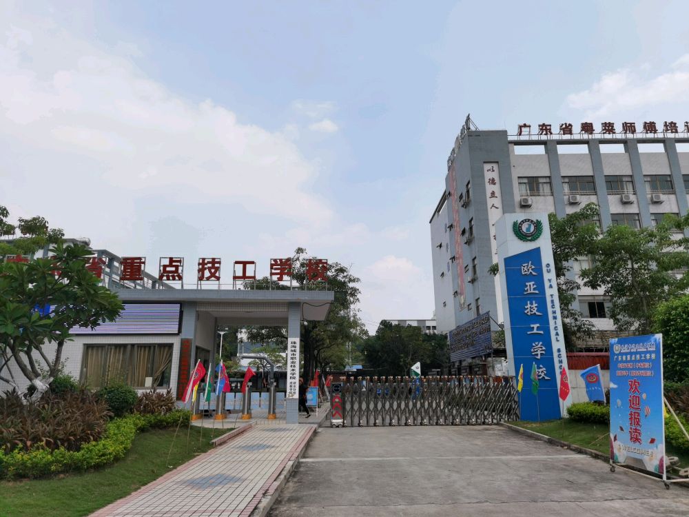 珠海市欧亚技工学校