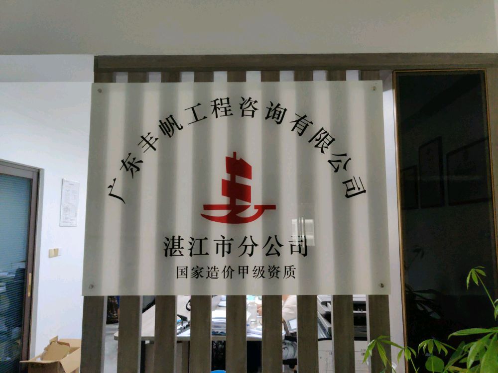 广东丰帆工程咨询有限公司湛江市分公司