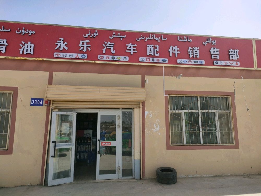 于田县永乐汽车配件销售部