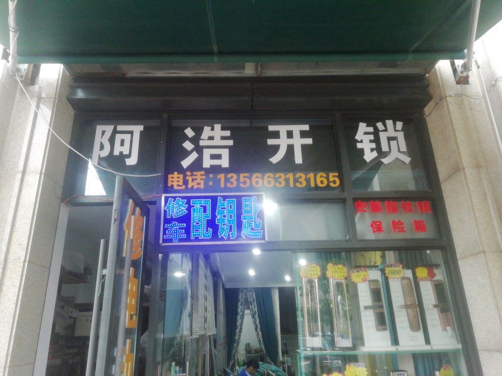 阿浩修车开锁