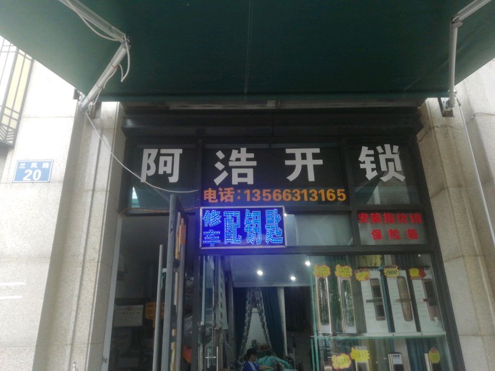 阿浩修车开锁