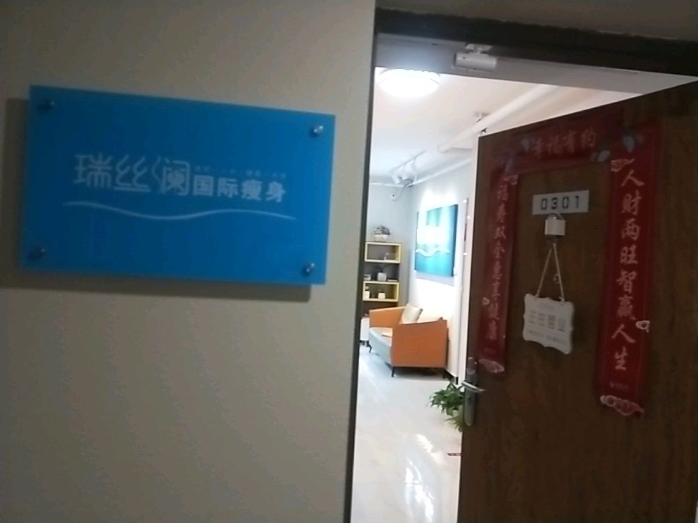 瑞丝澜国际瘦身(嘉都茂晟公馆店)