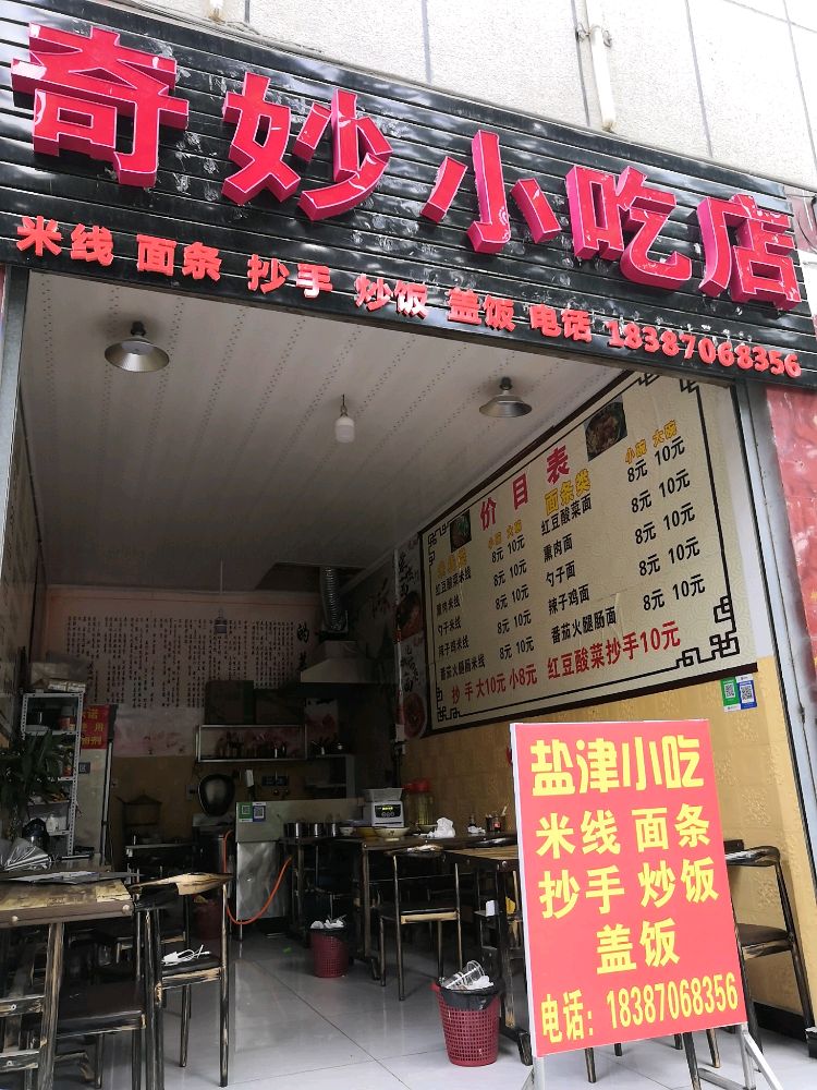 一庙小吃店