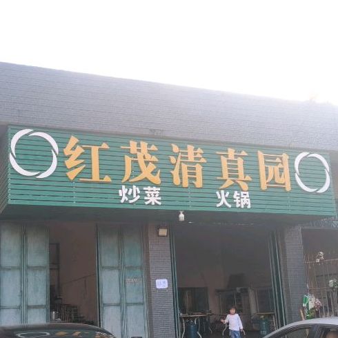红茂清真园饭店
