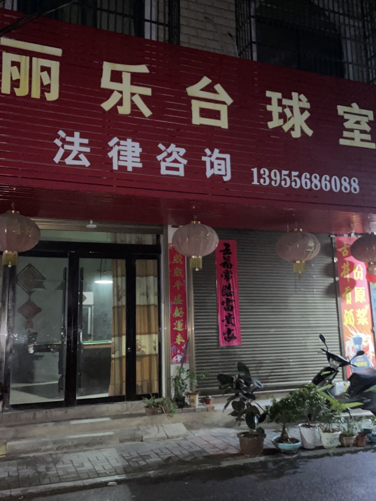 丽乐台球室