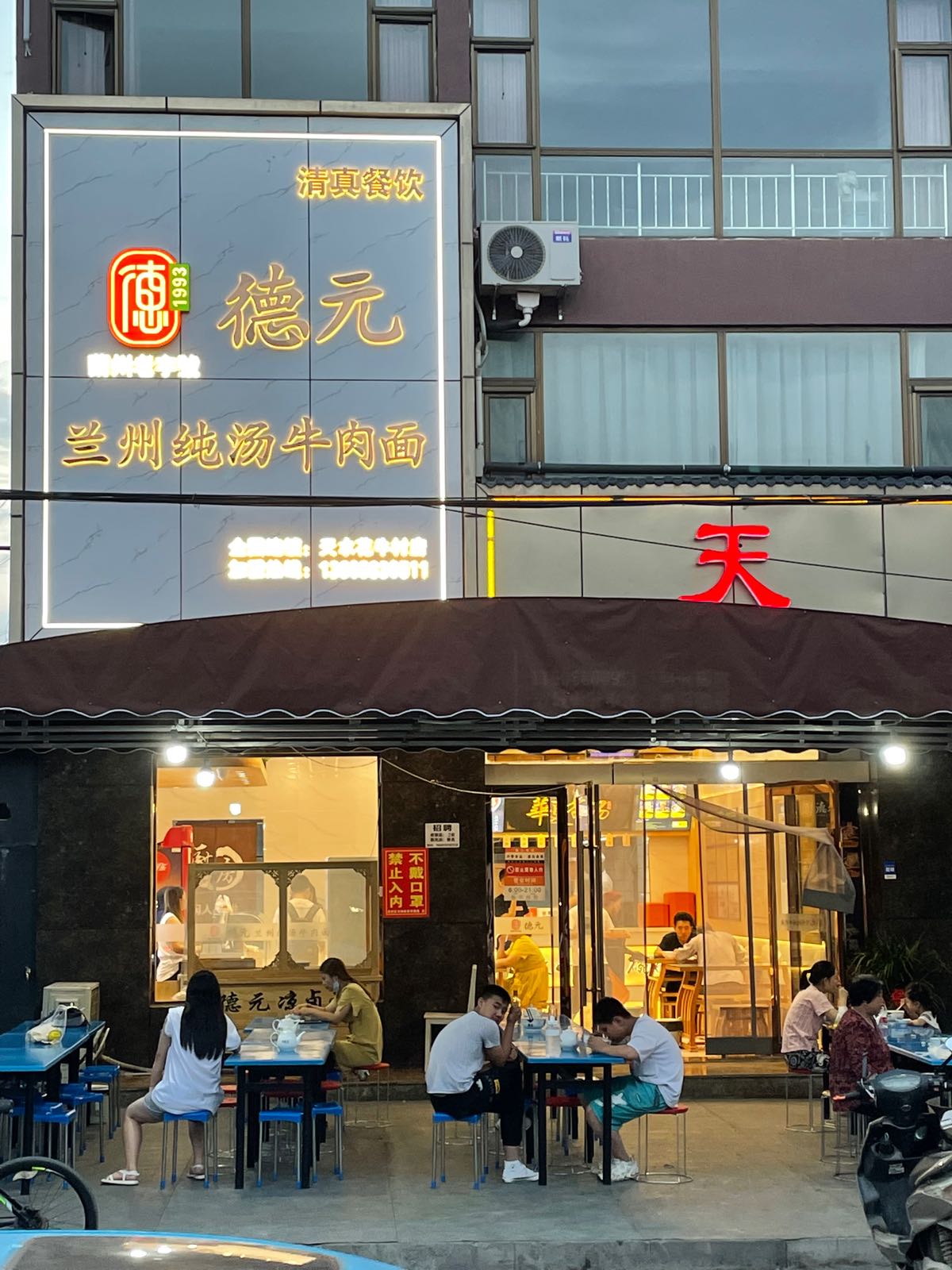 德元兰州纯汤牛肉拉面(高铁南站花牛村店)