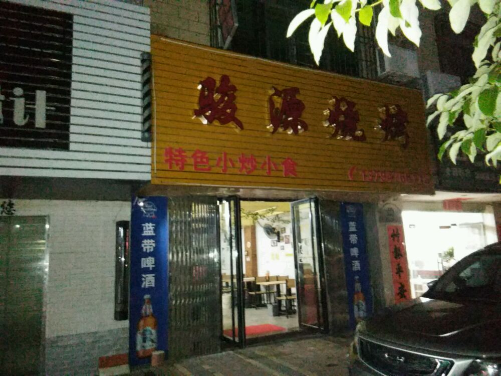 骏源烧烤