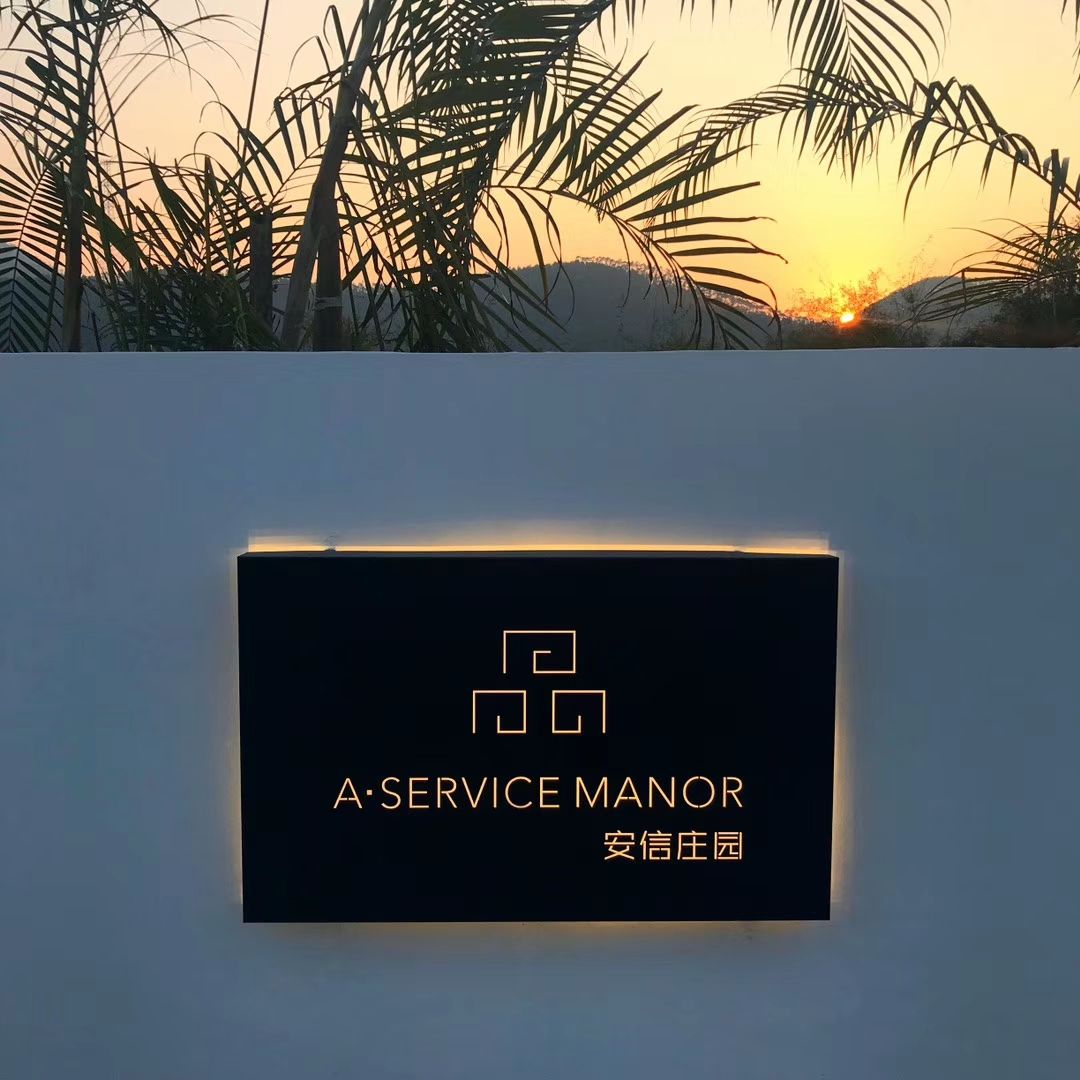 安信高端私人庄园