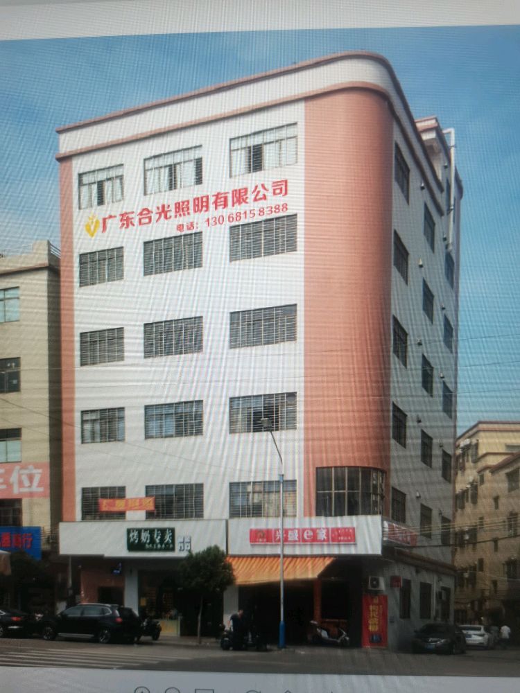 广东合光照明有限公司