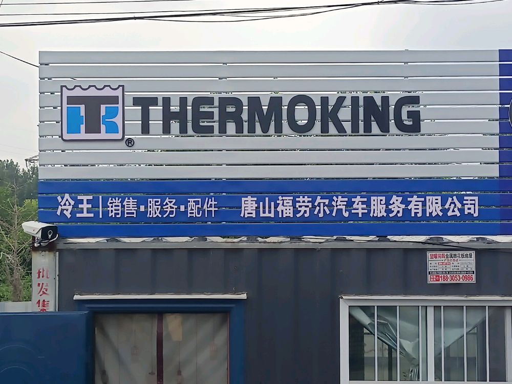 唐山冷王服务站