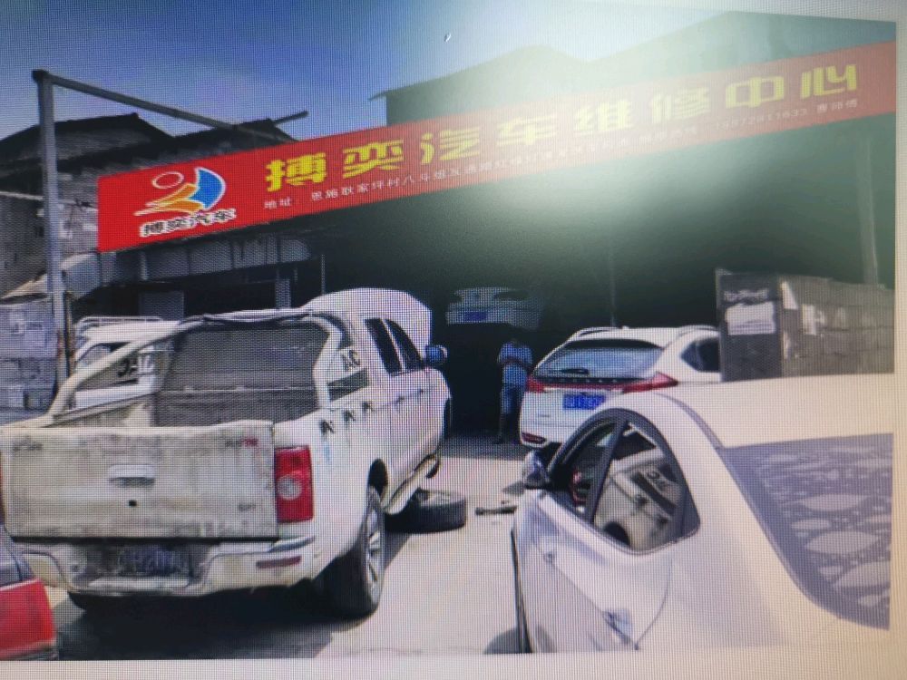 恩施市搏奕汽车微信中心
