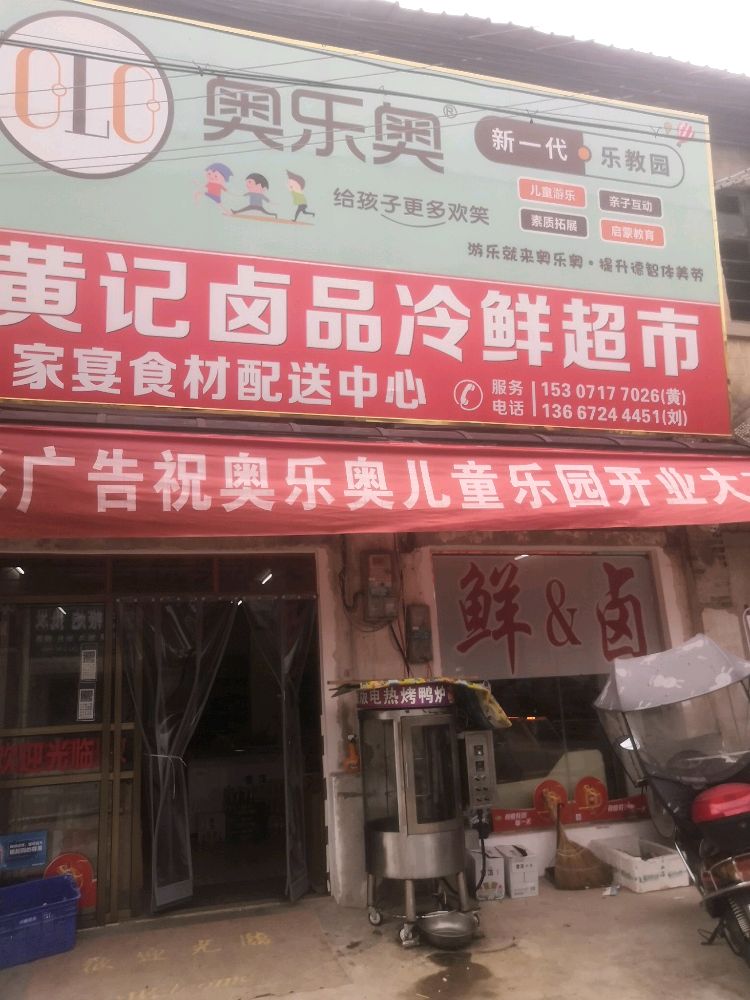 奥乐奥儿童乐园刘集店(前进大道店)