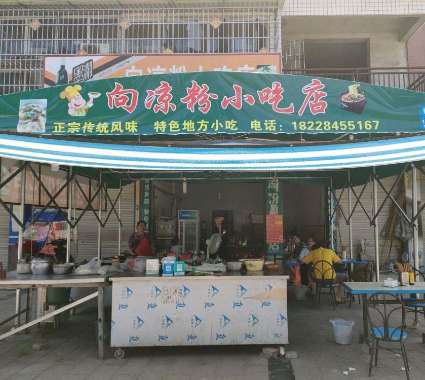 向凉粉小吃店