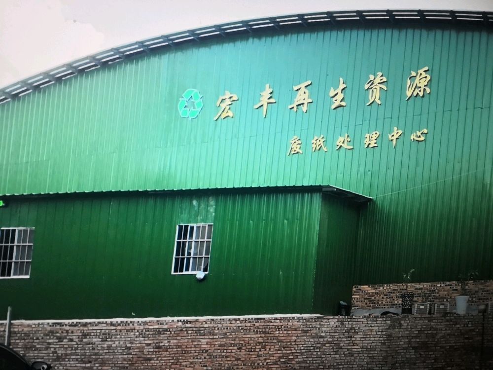 宏丰再生资源回收站
