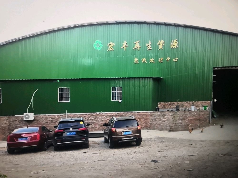 宏丰再生资源回收站