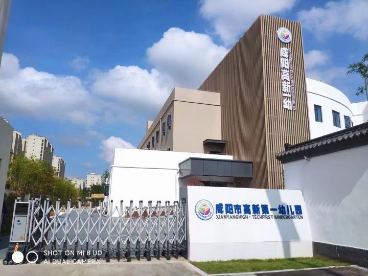 咸阳市高新第一幼儿园