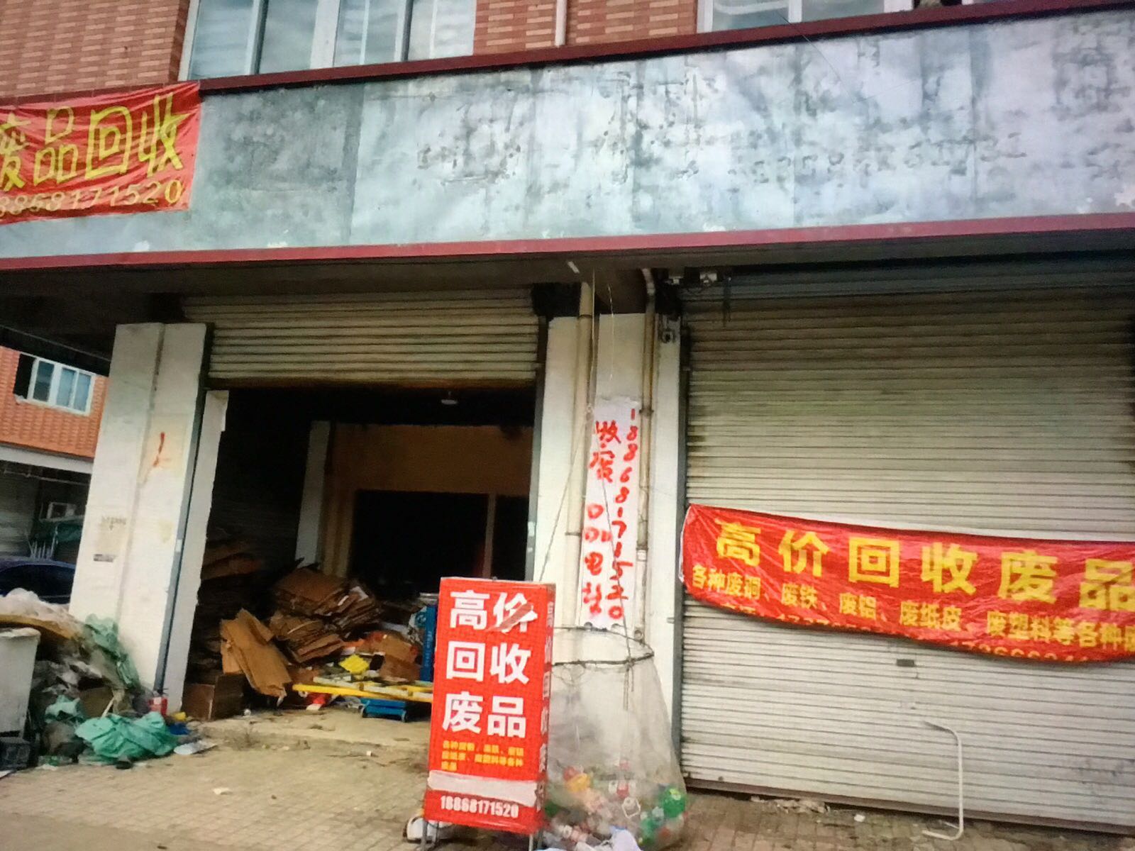 废品站(可上门服务)