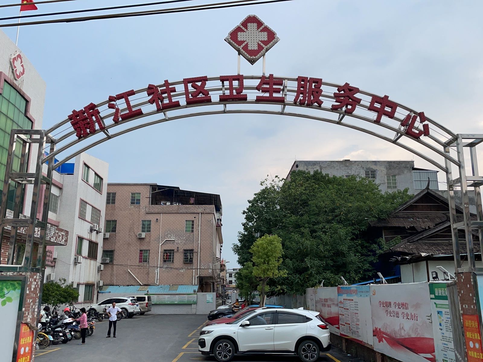 新江社区卫生服务中心