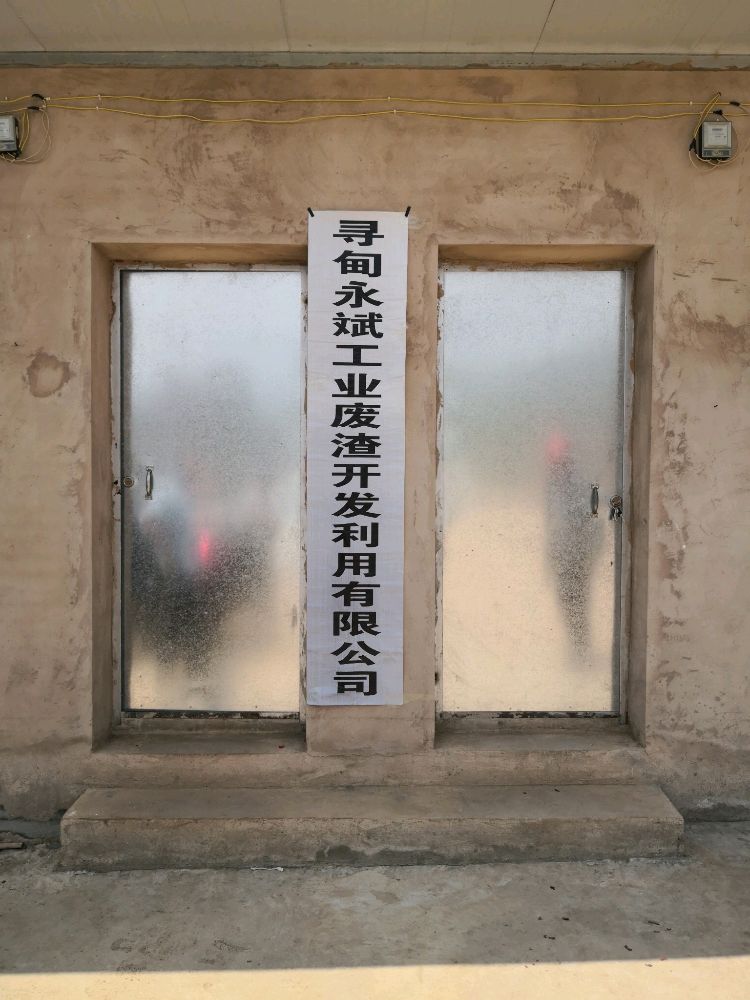 寻甸永斌工业废渣开发利永有限公司(二级粉煤灰电厂灰)