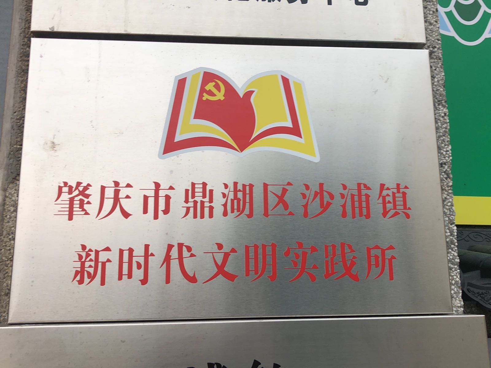 肇庆市鼎湖区沙浦镇沙浦社区新时代文明实践站