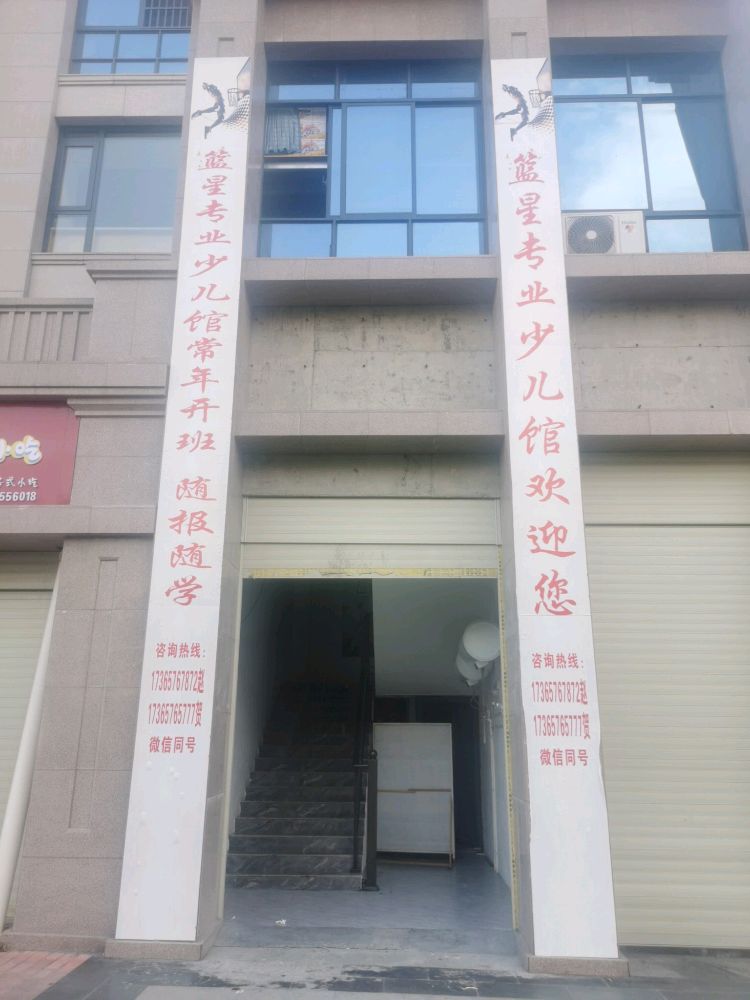 篮星专阅少儿馆(分校)