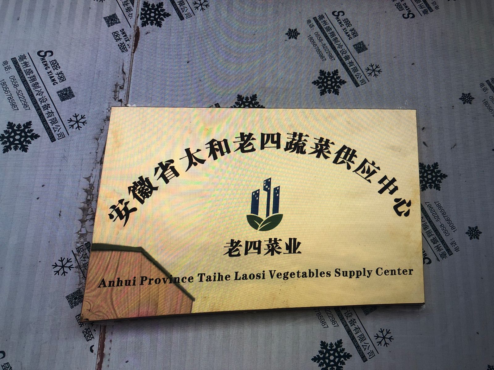 太和县老四蔬菜供应中心