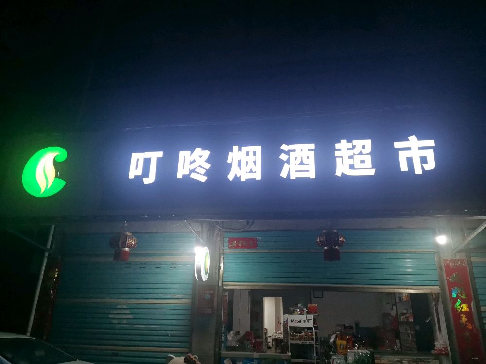 叮咚烟酒超市(金周店)