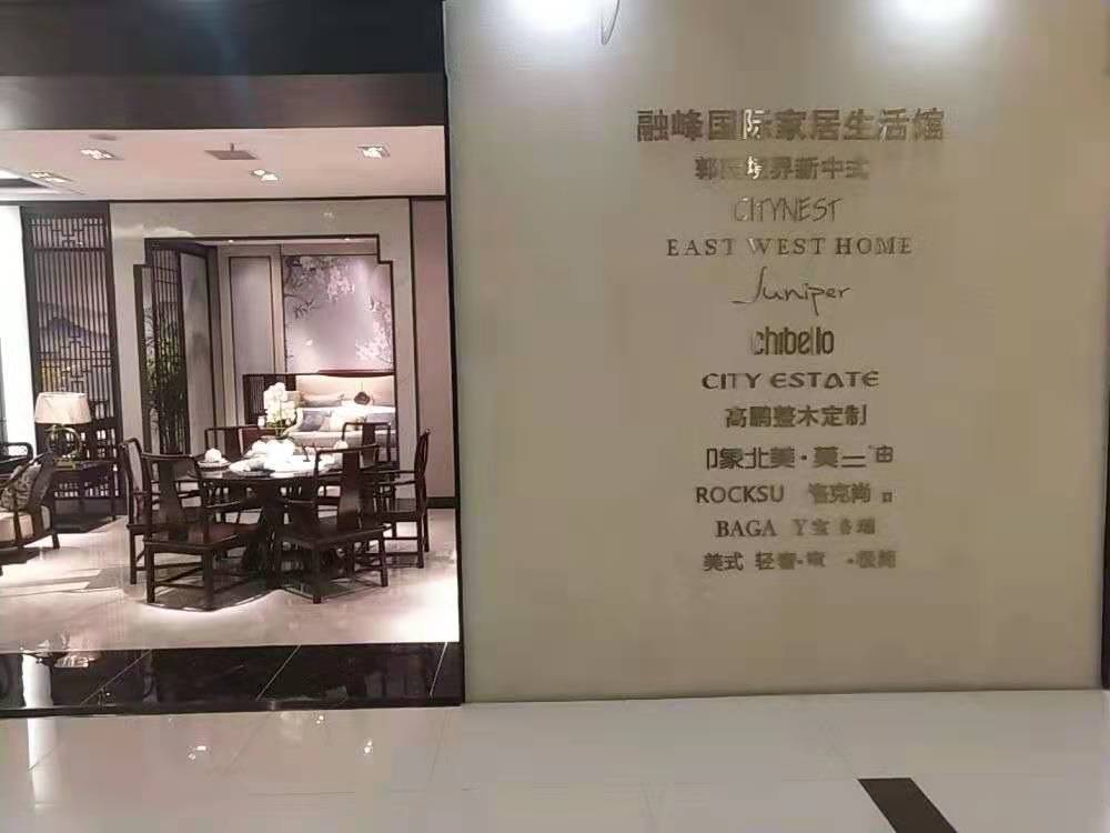 融峰国际家具生活馆(淮南店)