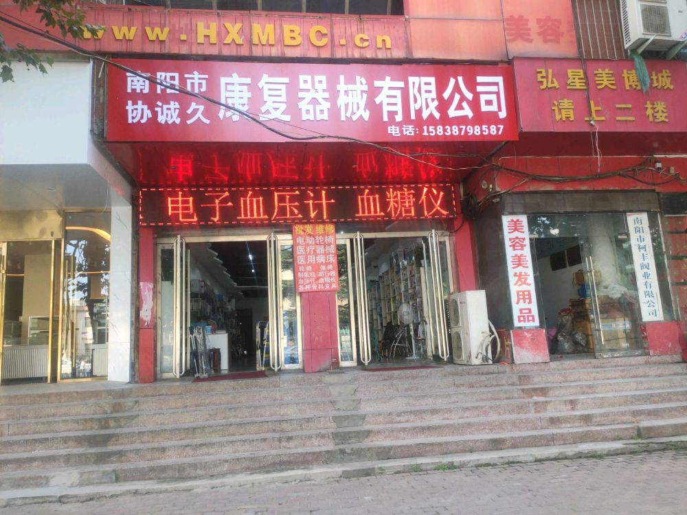 南阳市协诚久康复器械有限公司