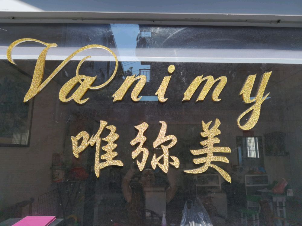 唯弥美珠宝首饰