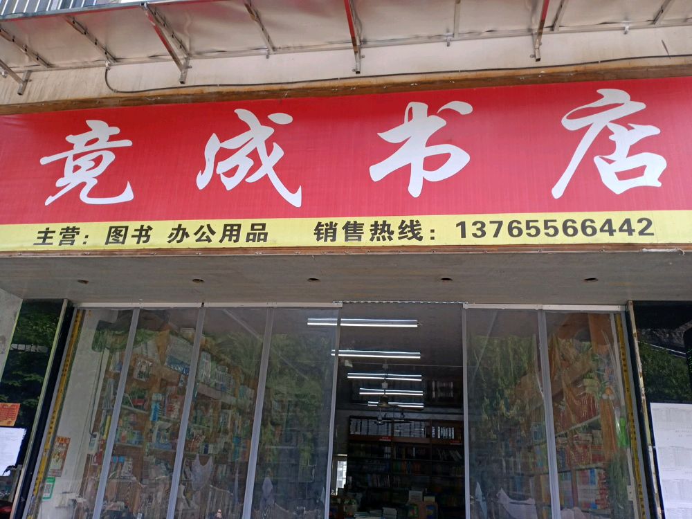 从江县竟成书店