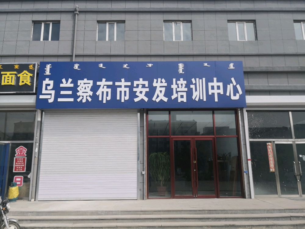 乌兰察布市安发培训中心