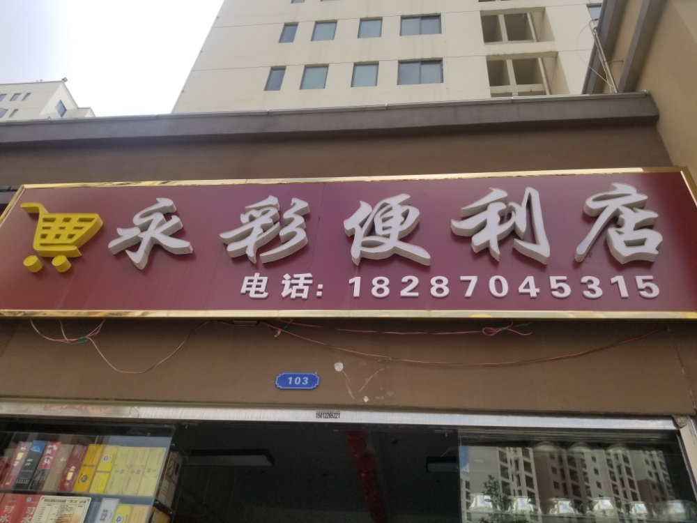 永彩时便利店