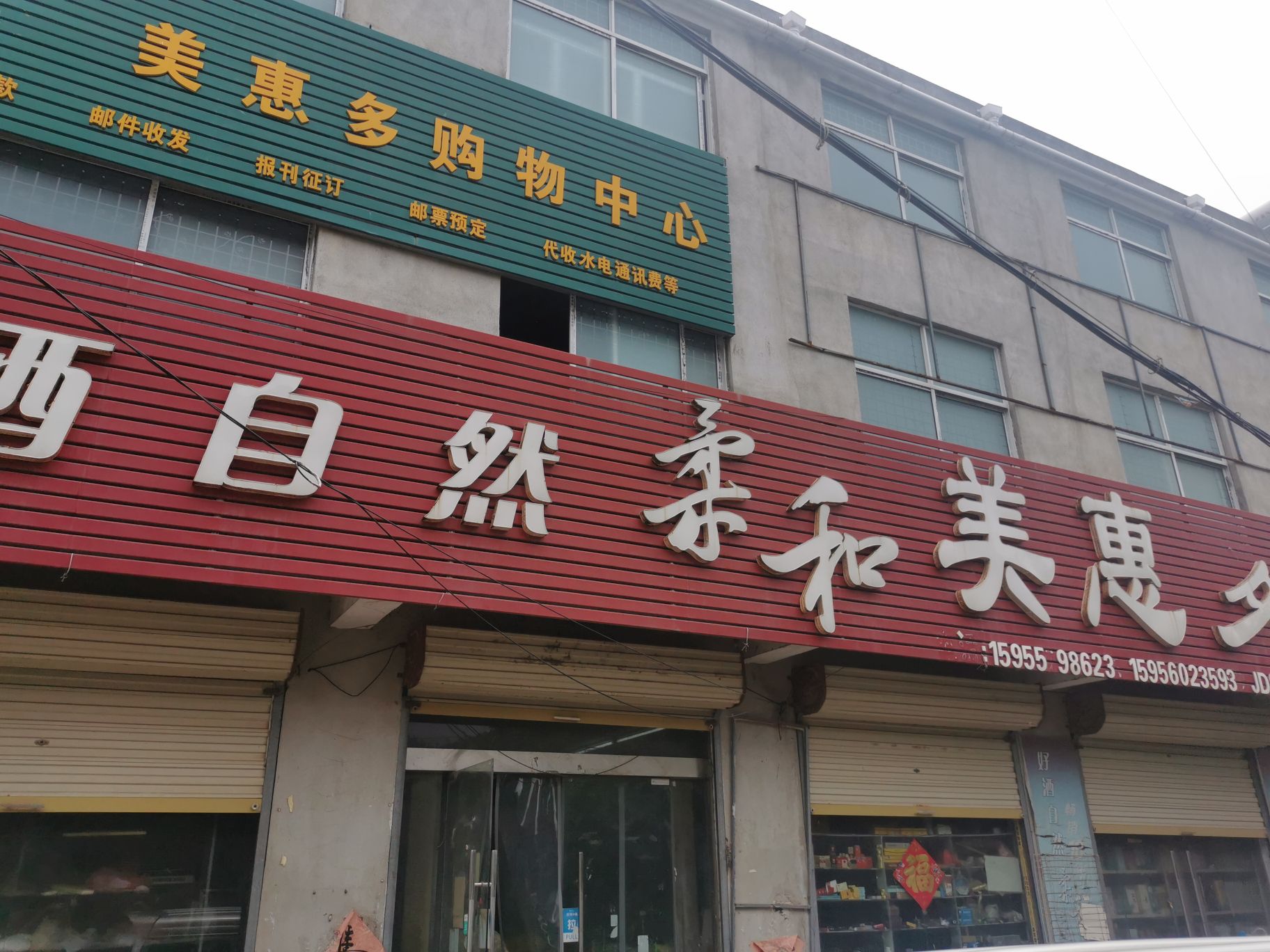 美惠多购物中心