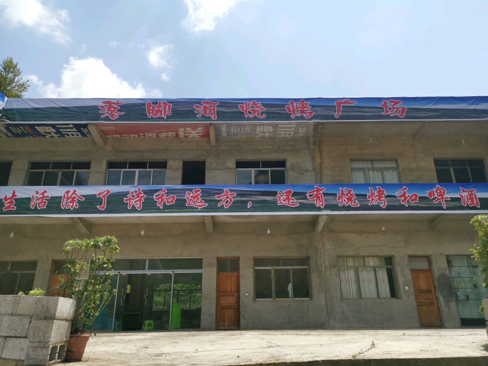 落脚和烧烤广场