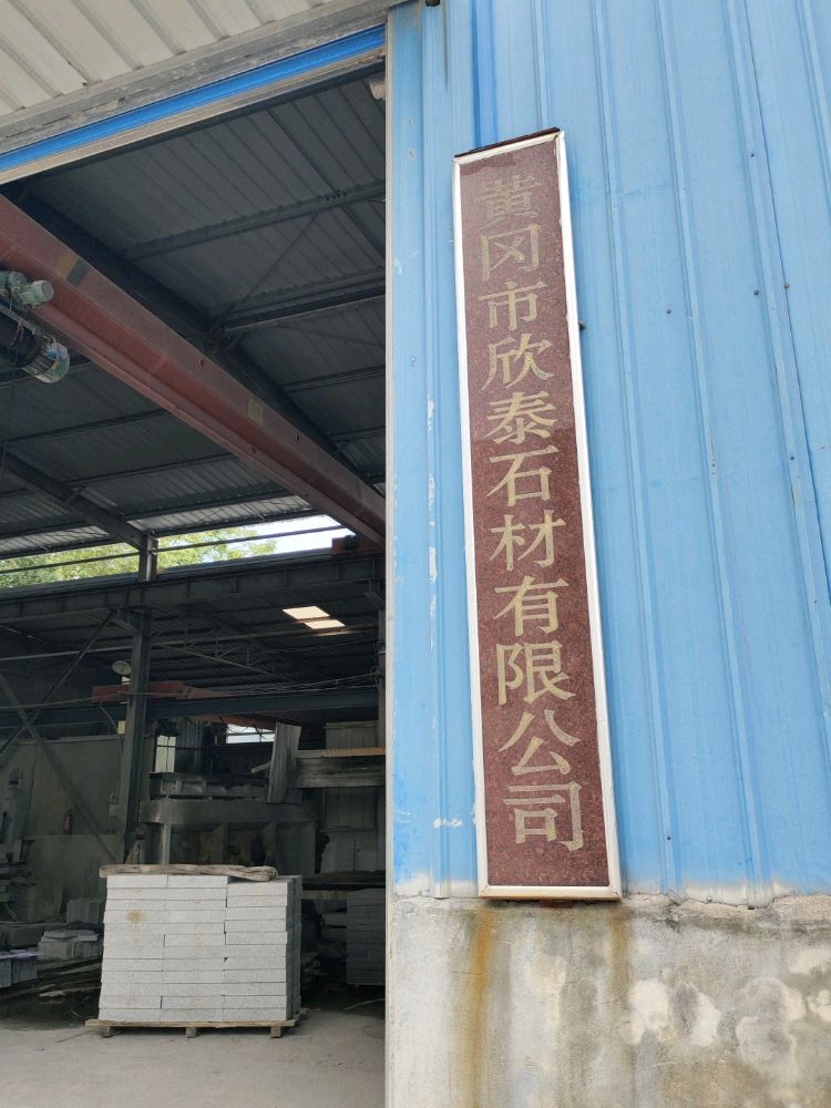 黄冈市欣泰石材有限公司