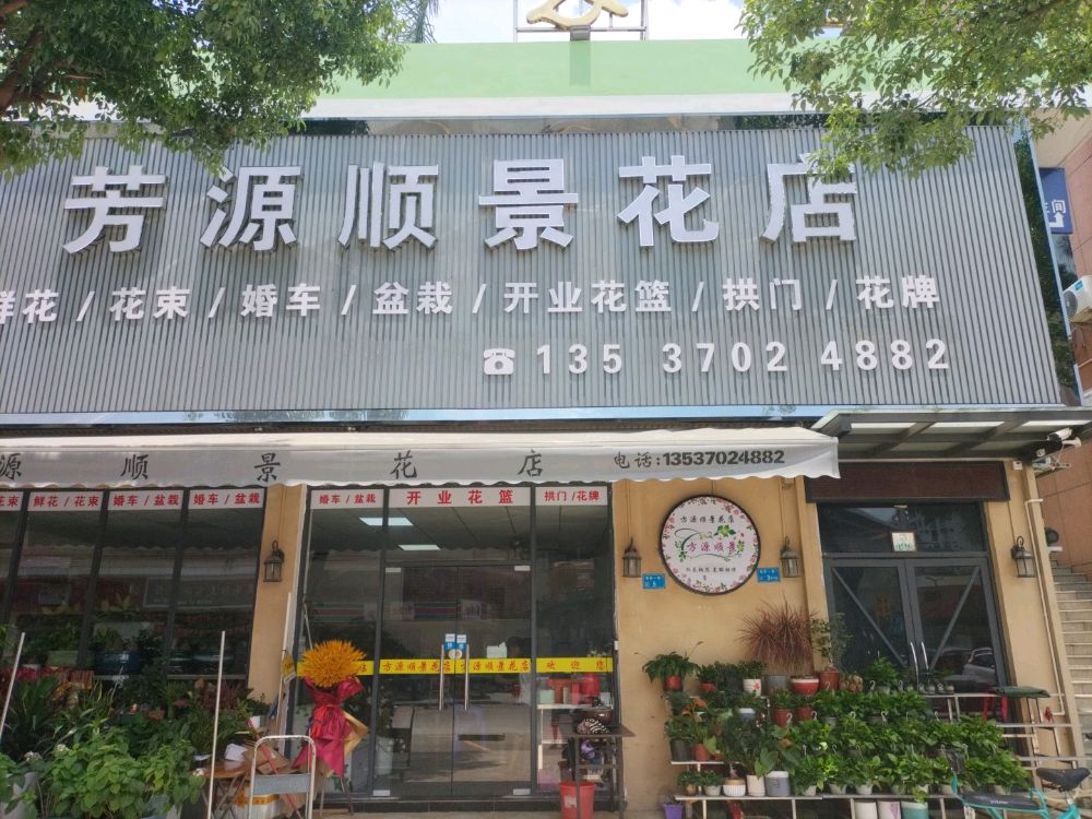 芳源顺景花店(大朗店)